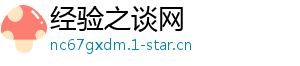 经验之谈网